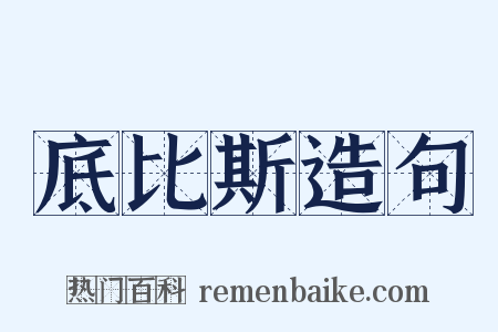 底比斯造句是什么意思的图片